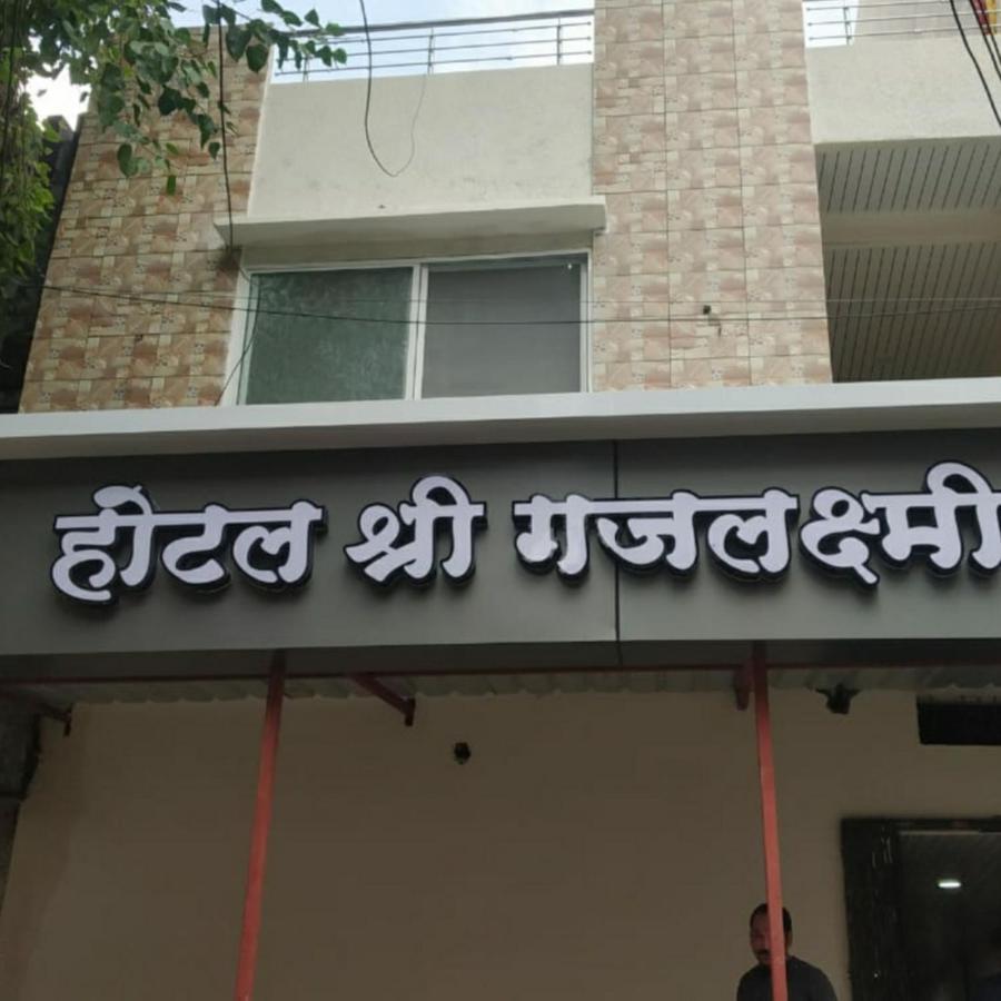 אויאיין Shree Gajlaxmi Hotel Walking Distance From Mahakaleswar מראה חיצוני תמונה